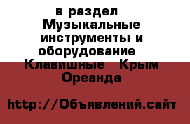 в раздел : Музыкальные инструменты и оборудование » Клавишные . Крым,Ореанда